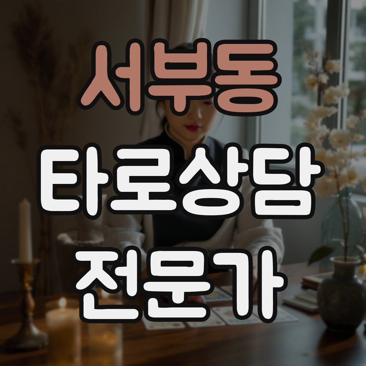 서부동 타로상담전문가 자격증 시간당 요금 vs 건당 요금 장단점