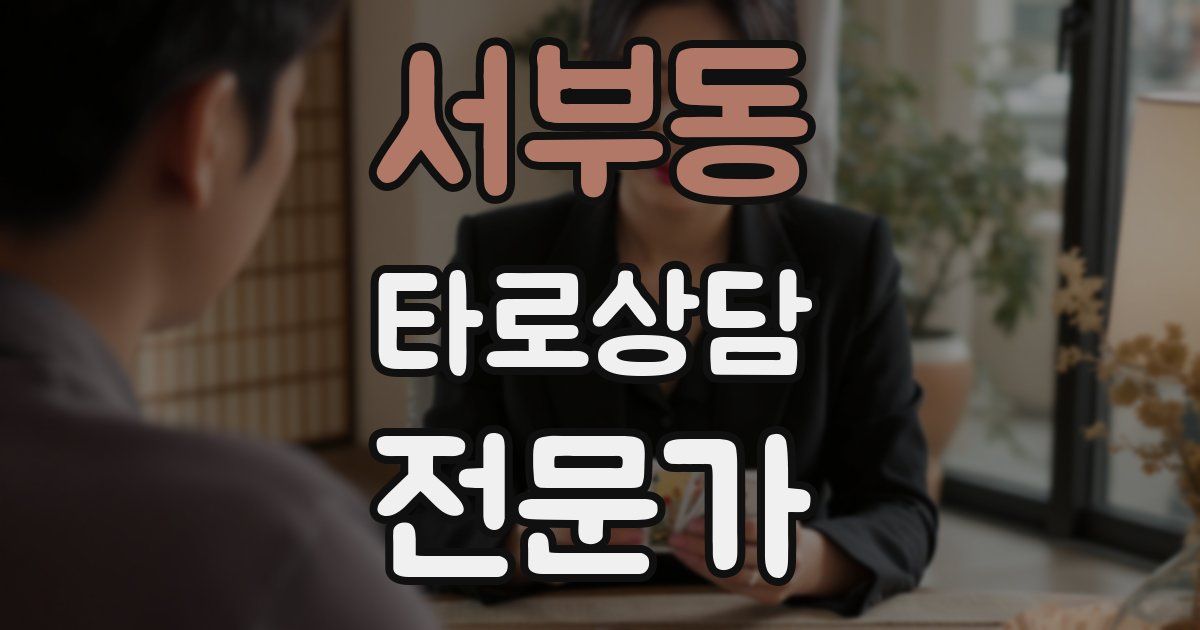 서부동 타로상담전문가 자격증