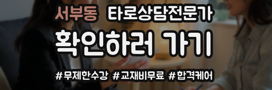 서부동 타로상담전문가 자격증