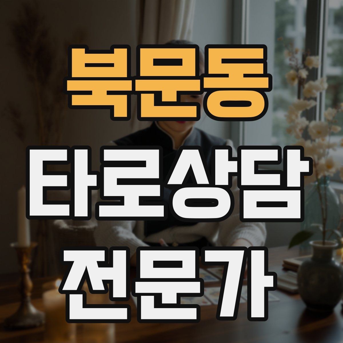 북문동 타로상담전문가 자격증