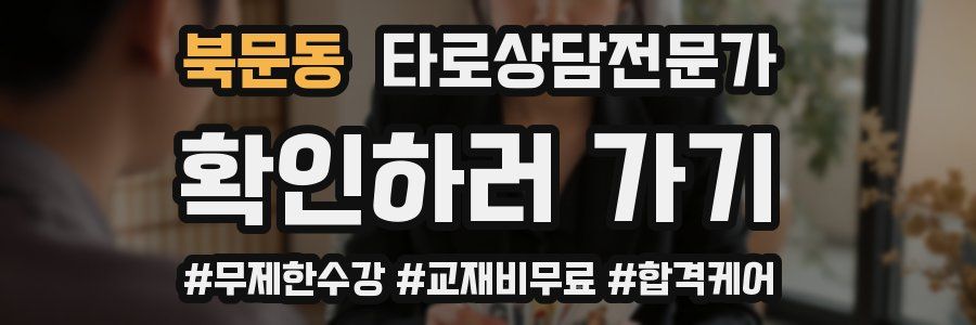 북문동 타로상담전문가 자격증