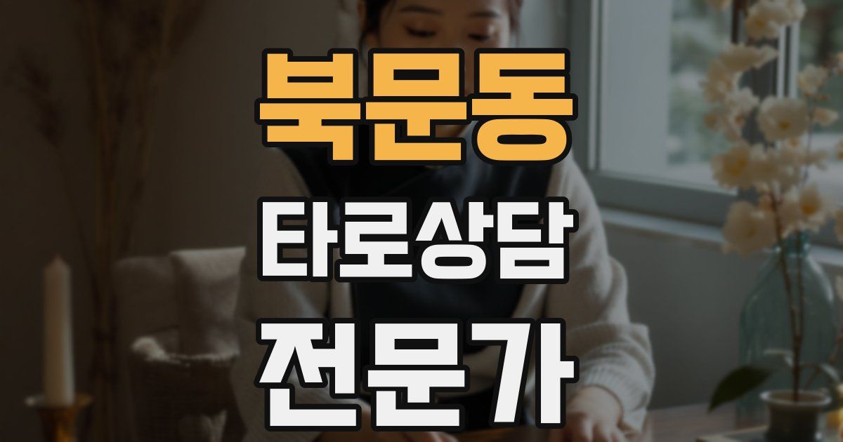 북문동 타로상담전문가 자격증