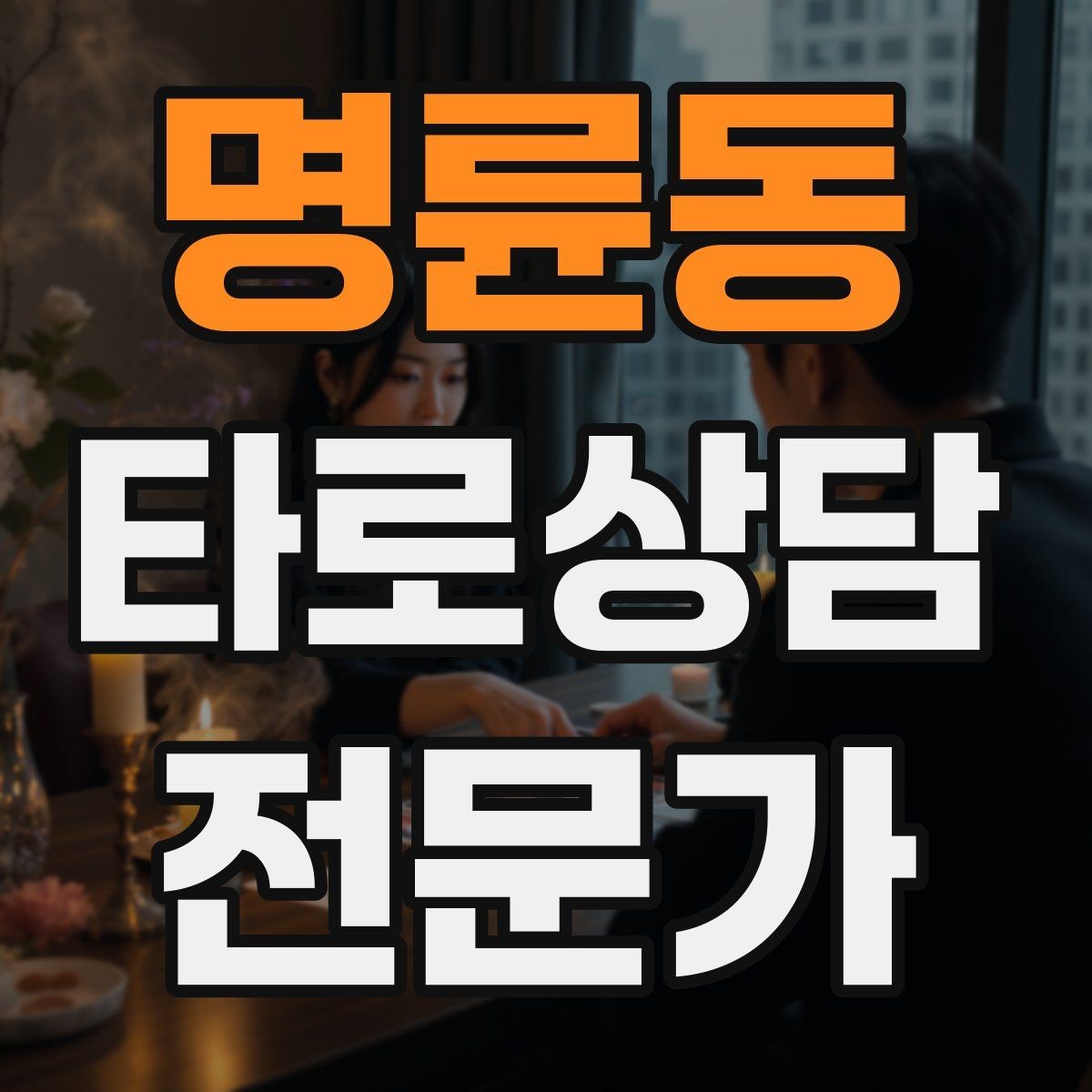 명륜동 타로상담전문가 자격증 상담 전후 멘트 스크립트 만들기