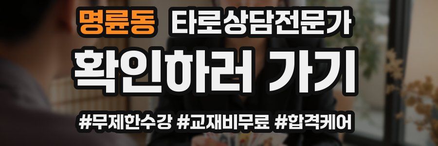 명륜동 타로상담전문가 자격증