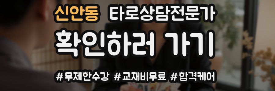신안동 타로상담전문가 자격증