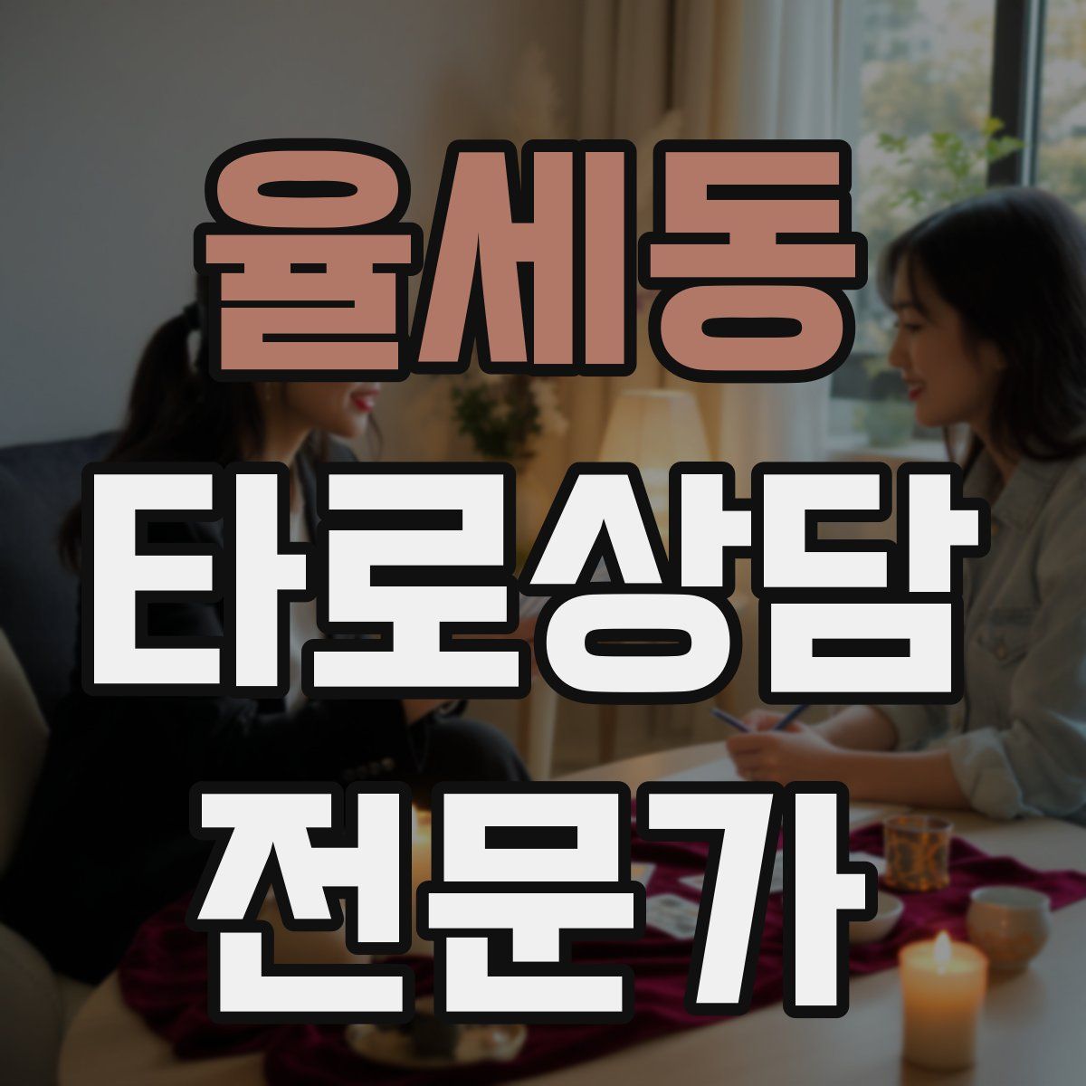 율세동 타로상담전문가 자격증