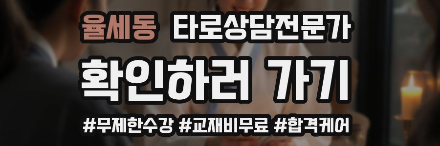 율세동 타로상담전문가 자격증