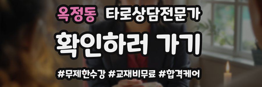 옥정동 타로상담전문가 자격증