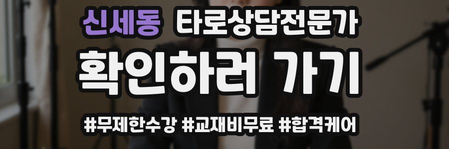 신세동 타로상담전문가 자격증