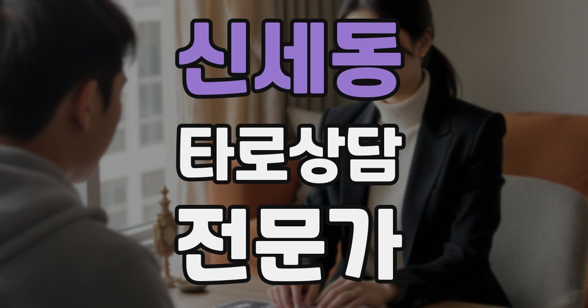 신세동 타로상담전문가 자격증