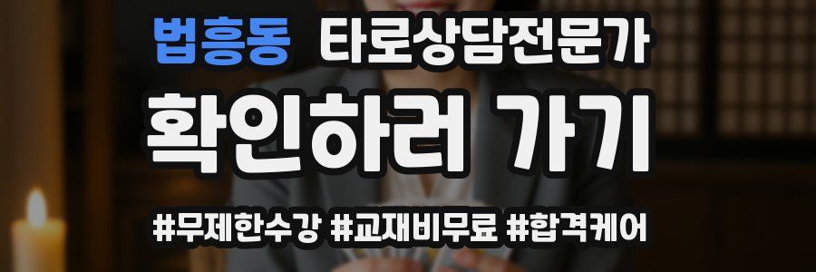 법흥동 타로상담전문가 자격증