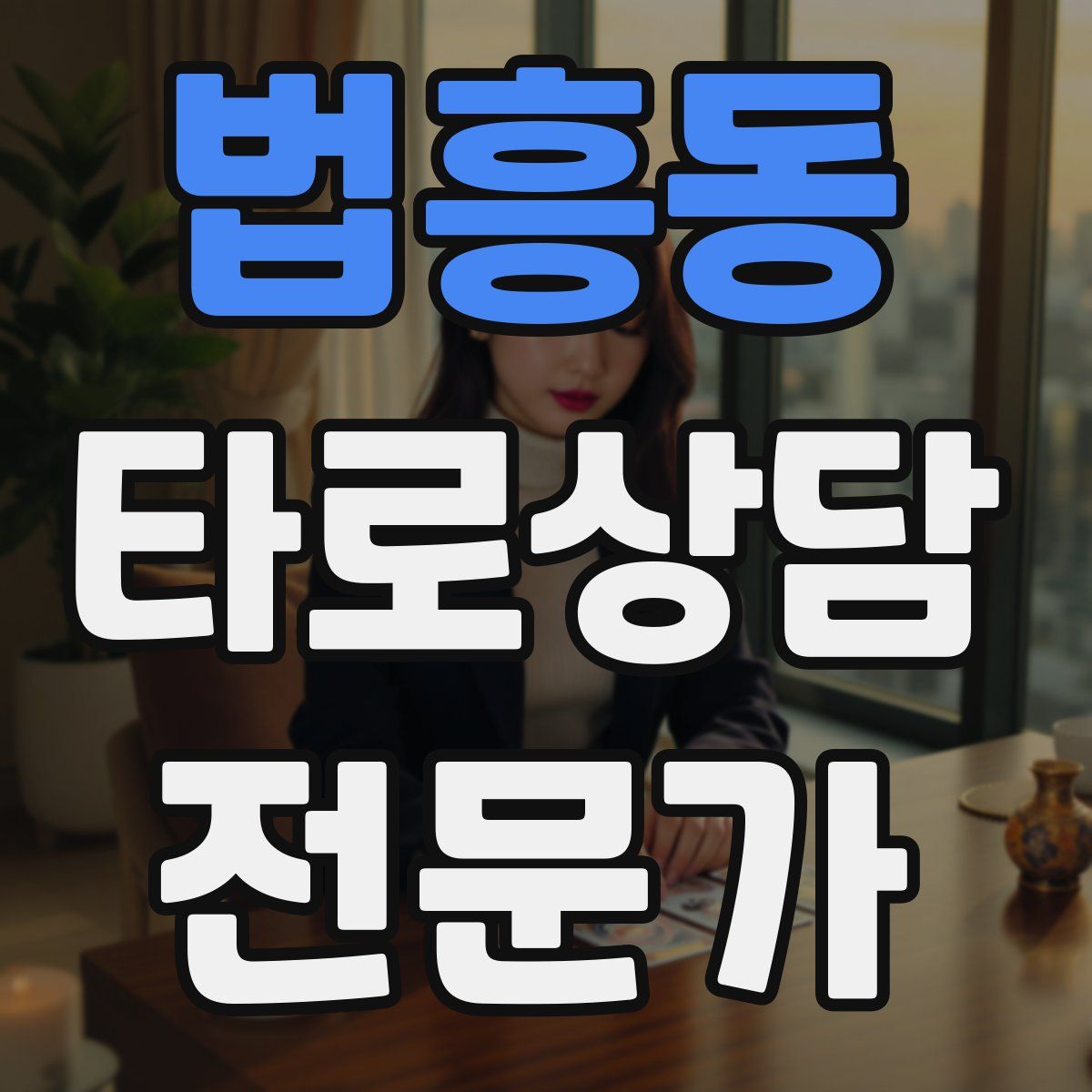 법흥동 타로상담전문가 자격증
