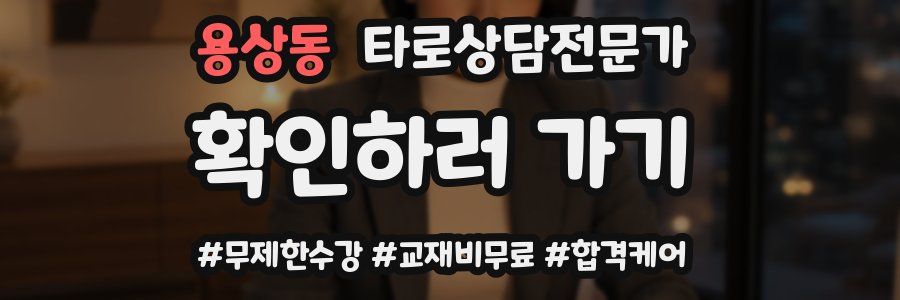 용상동 타로상담전문가 자격증