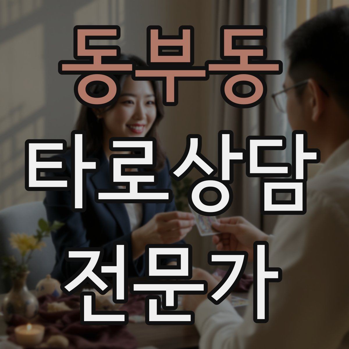 동부동 타로상담전문가 자격증 단골을 만드는 상담 운영 루틴
