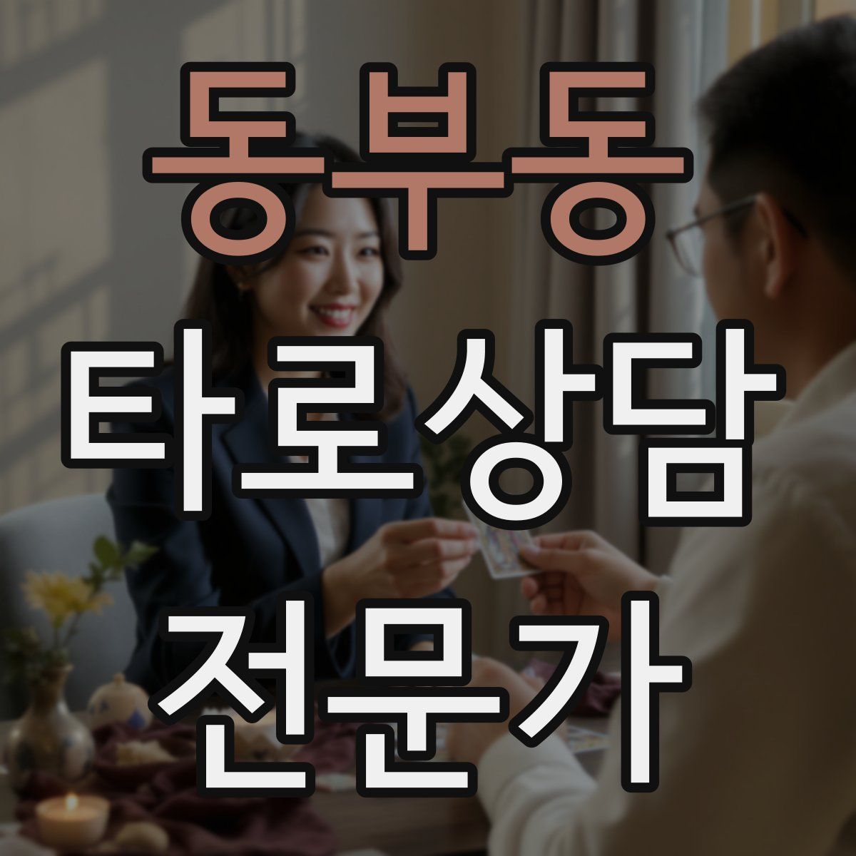 동부동 타로상담전문가 자격증