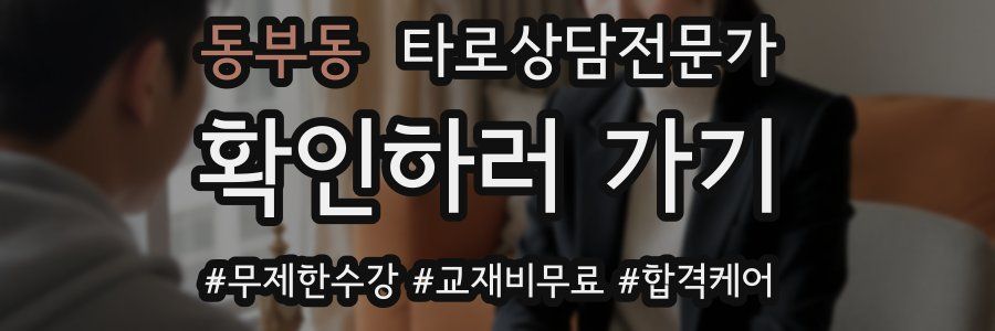 동부동 타로상담전문가 자격증