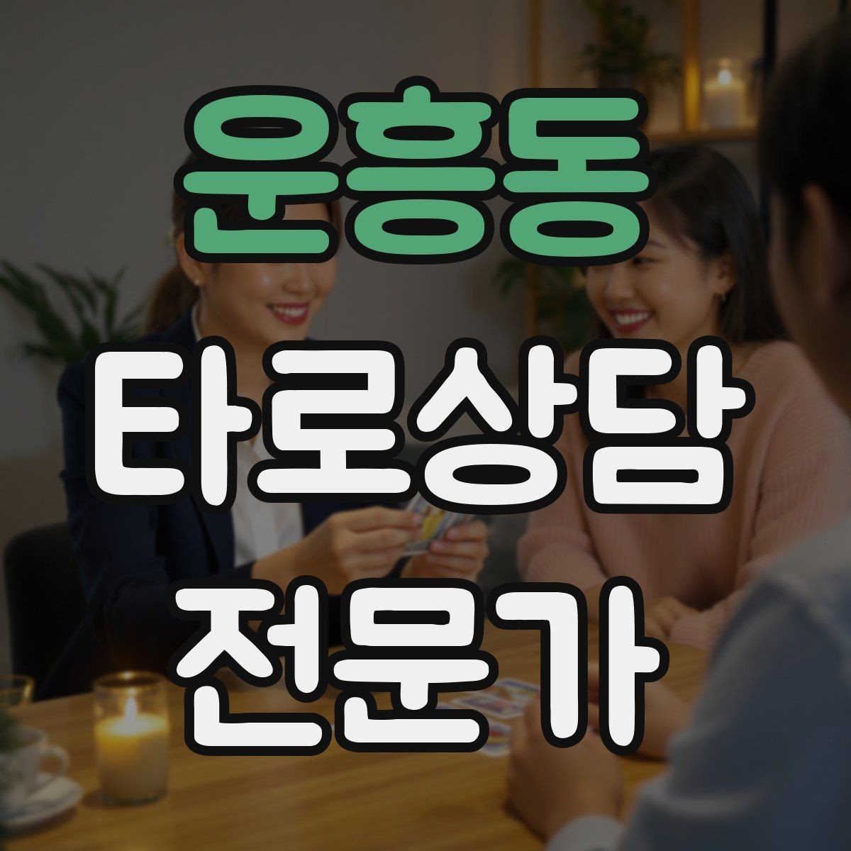 운흥동 타로상담전문가 자격증 카드 이미지 관찰 포인트 7가지