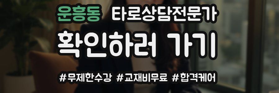 운흥동 타로상담전문가 자격증