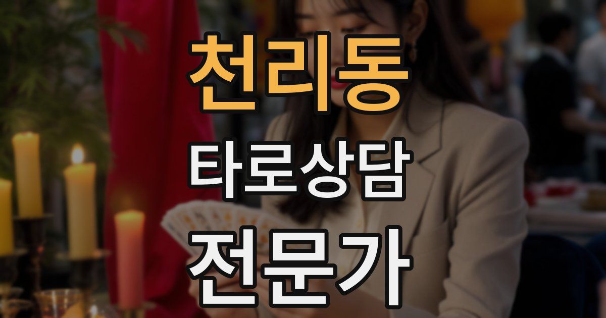 천리동 타로상담전문가 자격증