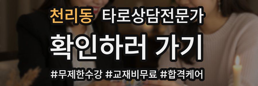 천리동 타로상담전문가 자격증