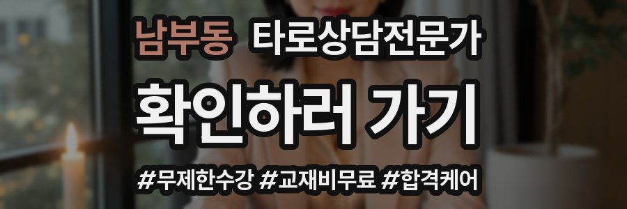 남부동 타로상담전문가 자격증