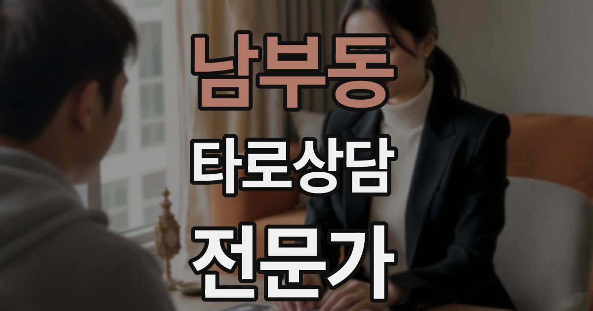 남부동 타로상담전문가 자격증