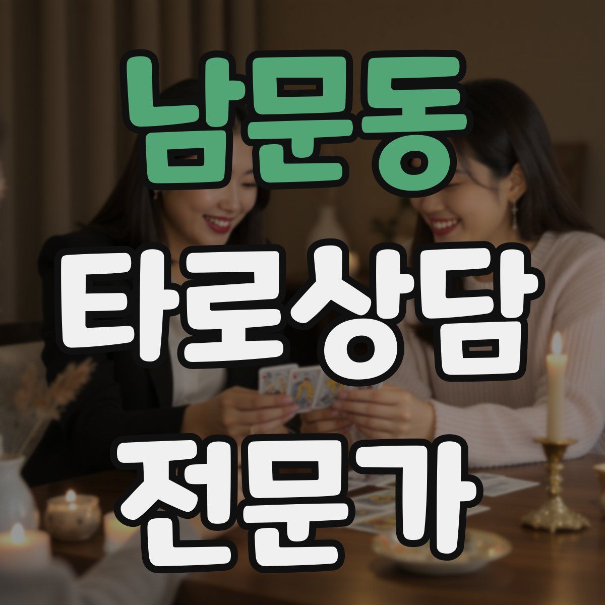 남문동 타로상담전문가 자격증