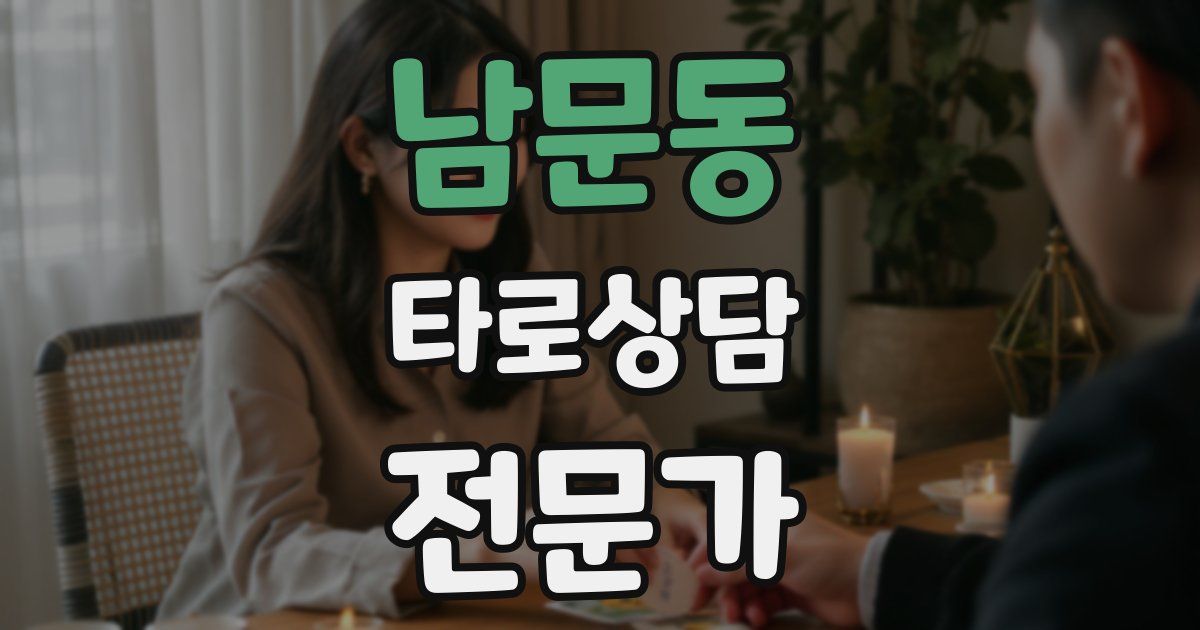 남문동 타로상담전문가 자격증