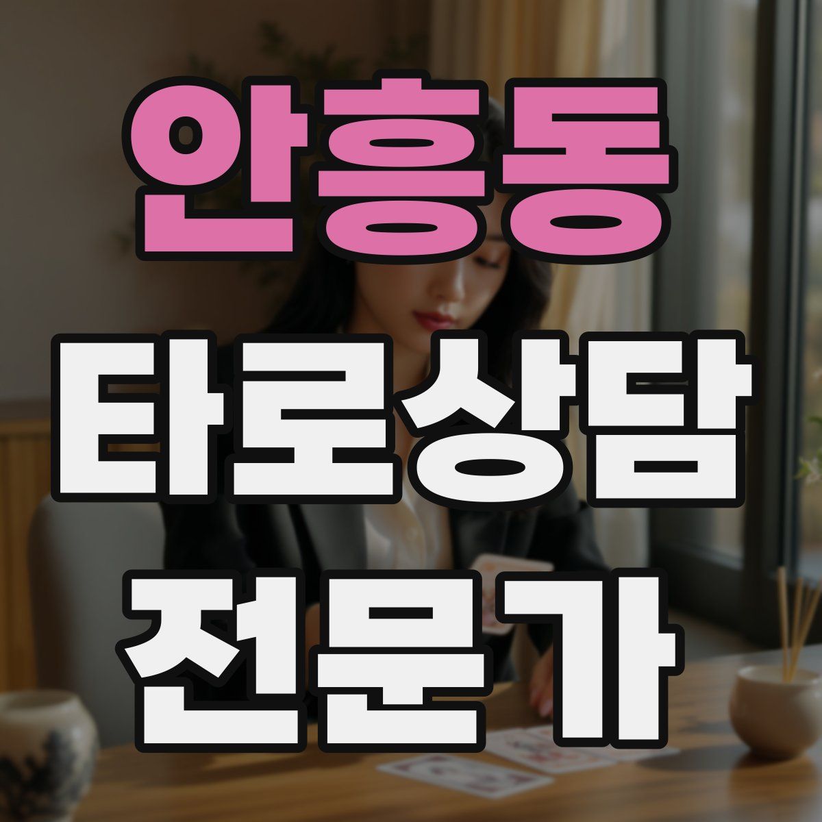 안흥동 타로상담전문가 자격증