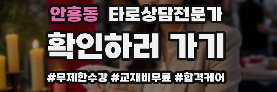 안흥동 타로상담전문가 자격증