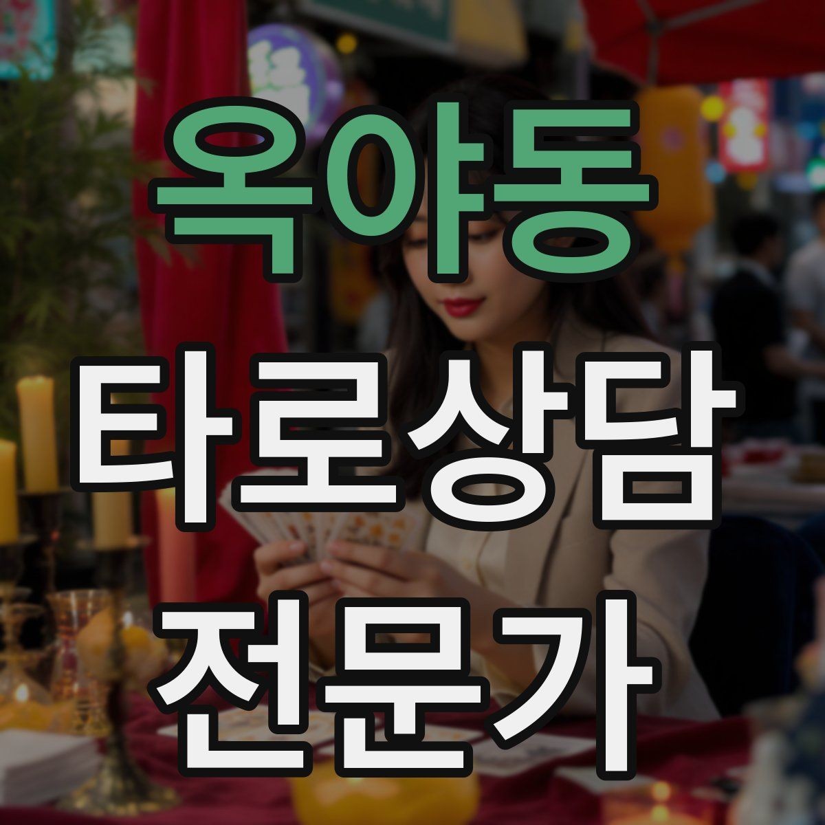 옥야동 타로상담전문가 자격증 장기적으로 성장하는 학습 로드맵