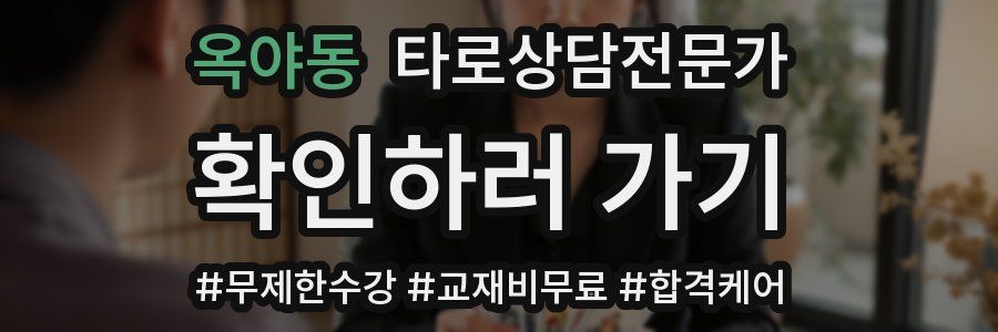 옥야동 타로상담전문가 자격증