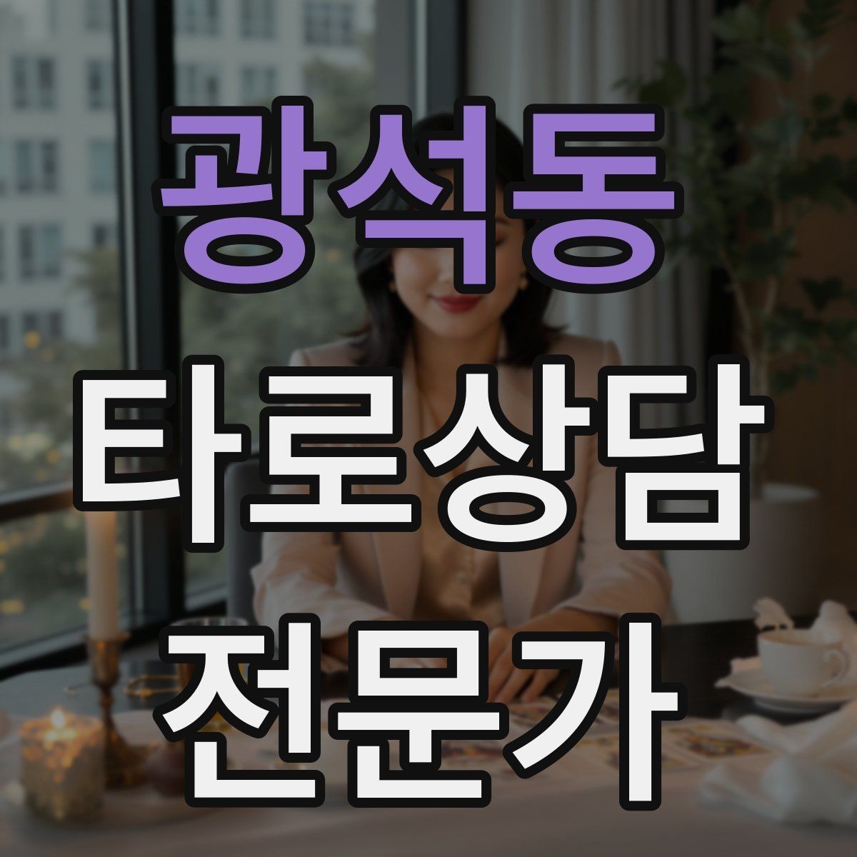 광석동 타로상담전문가 자격증 리딩이 흔들릴 때 기준을 세우는 방법