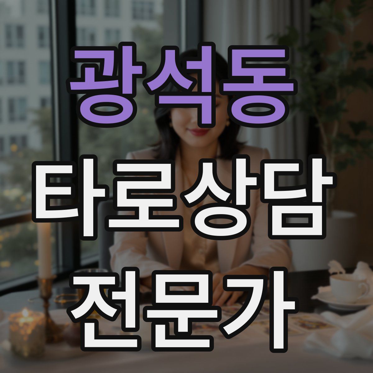 광석동 타로상담전문가 자격증