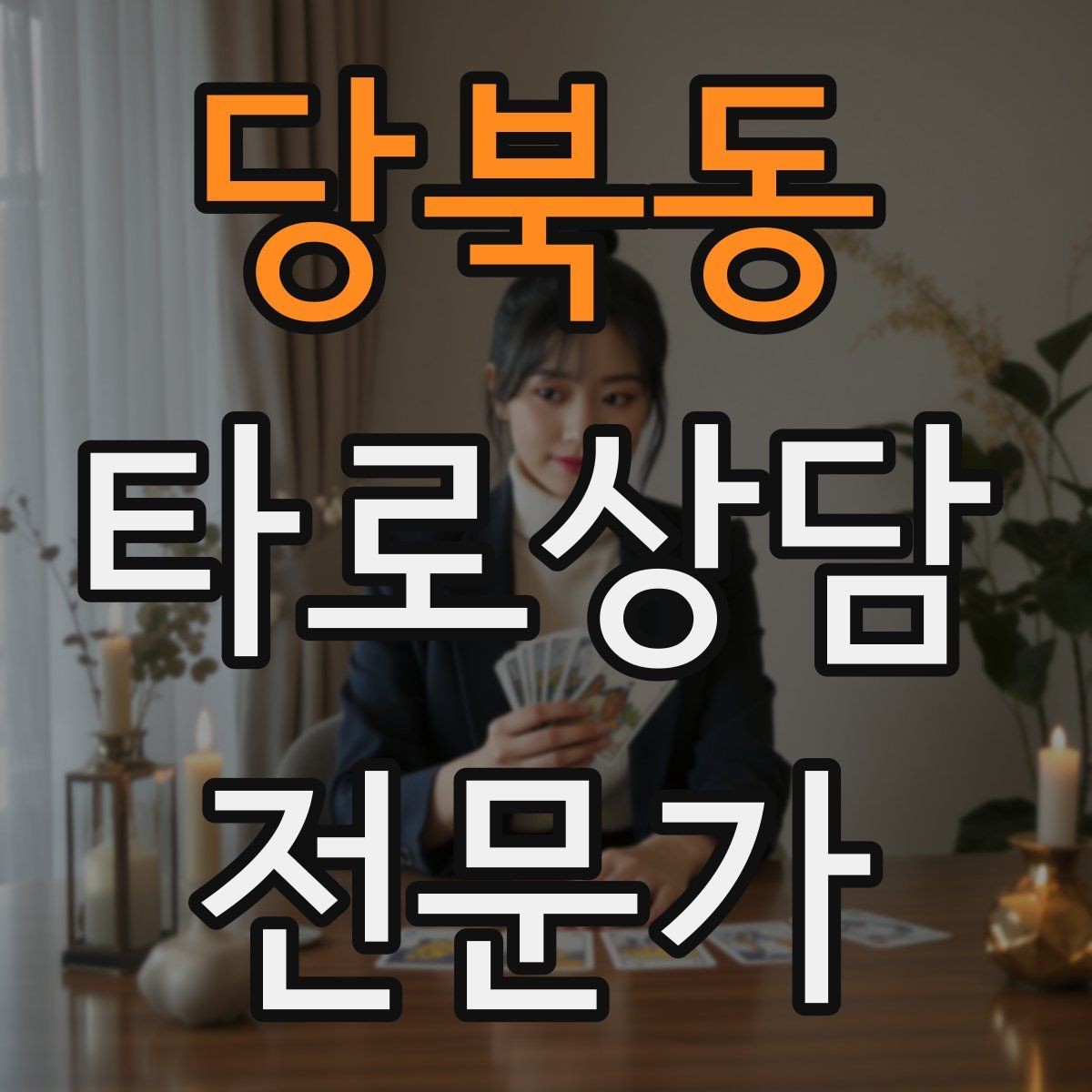 당북동 타로상담전문가 자격증 불필요한 공포감을 줄이는 표현 바꾸기