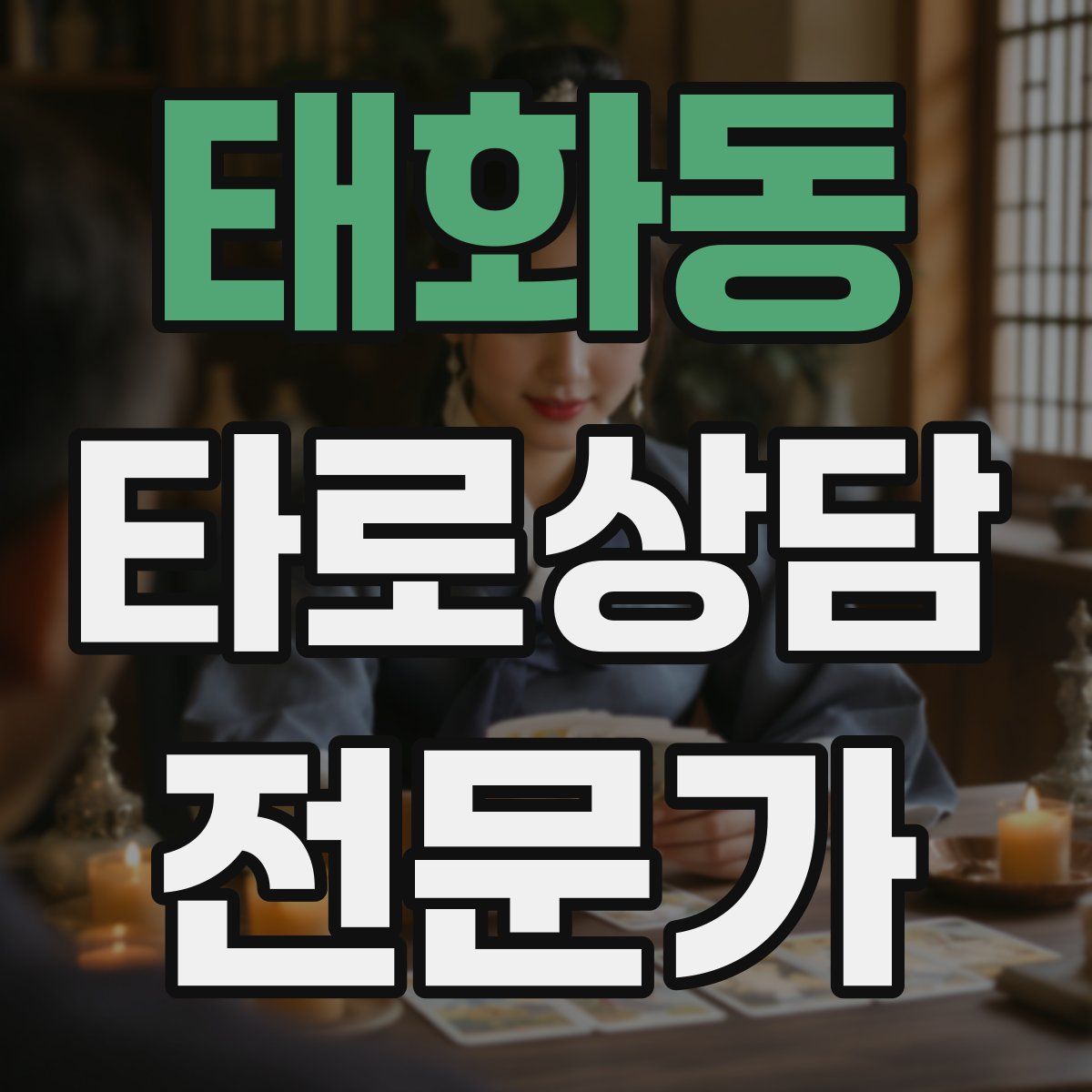 태화동 타로상담전문가 자격증