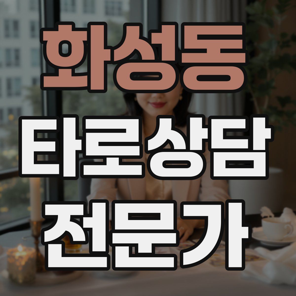 화성동 타로상담전문가 자격증