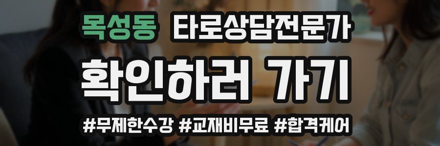 목성동 타로상담전문가 자격증