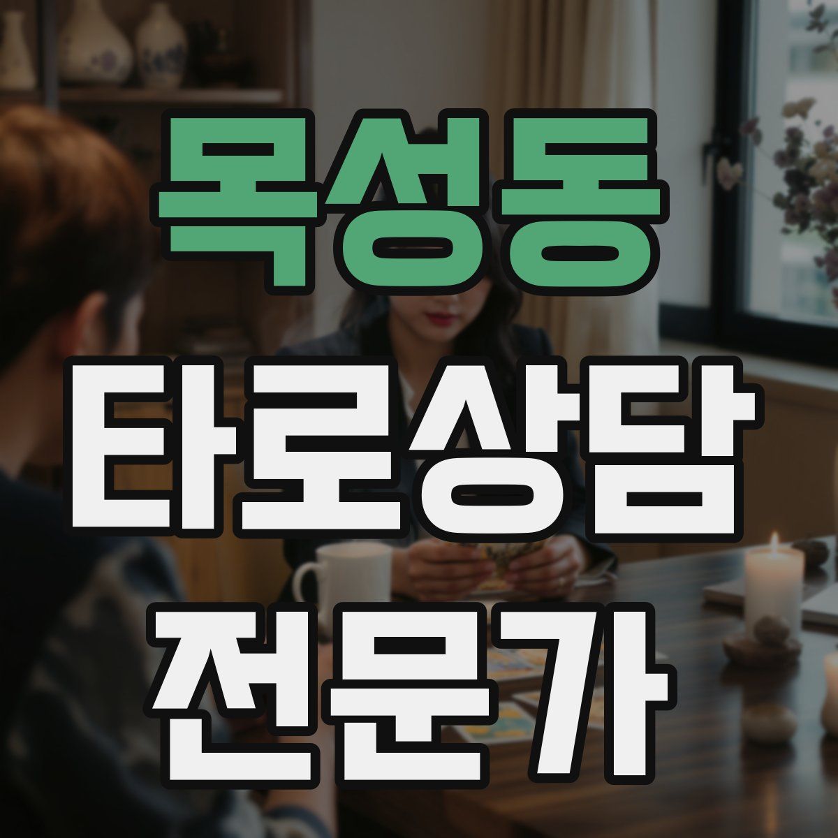 목성동 타로상담전문가 자격증