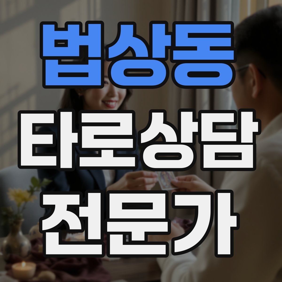 법상동 타로상담전문가 자격증