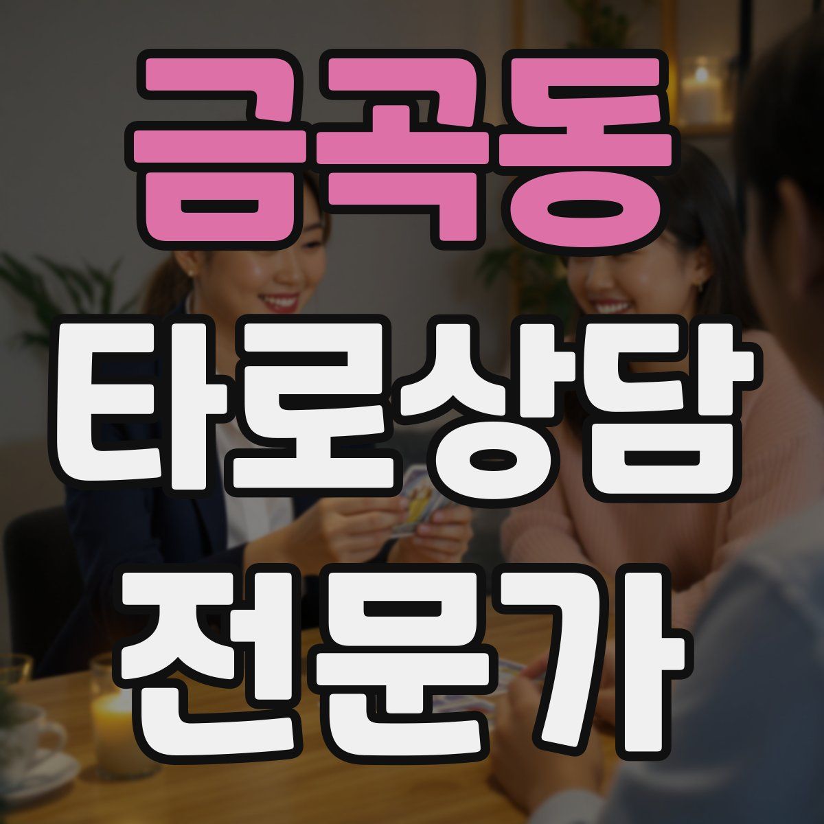 금곡동 타로상담전문가 자격증