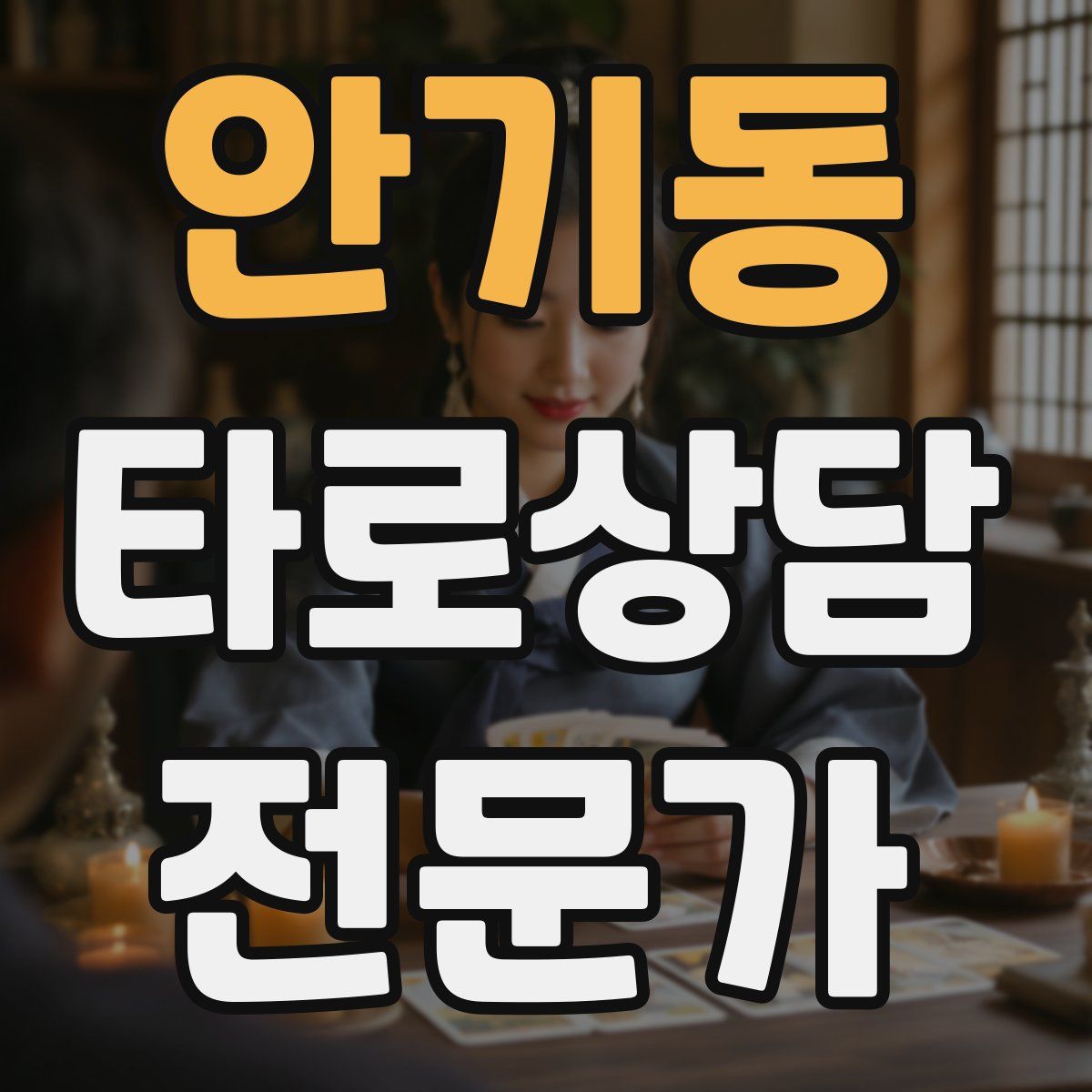 안기동 타로상담전문가 자격증