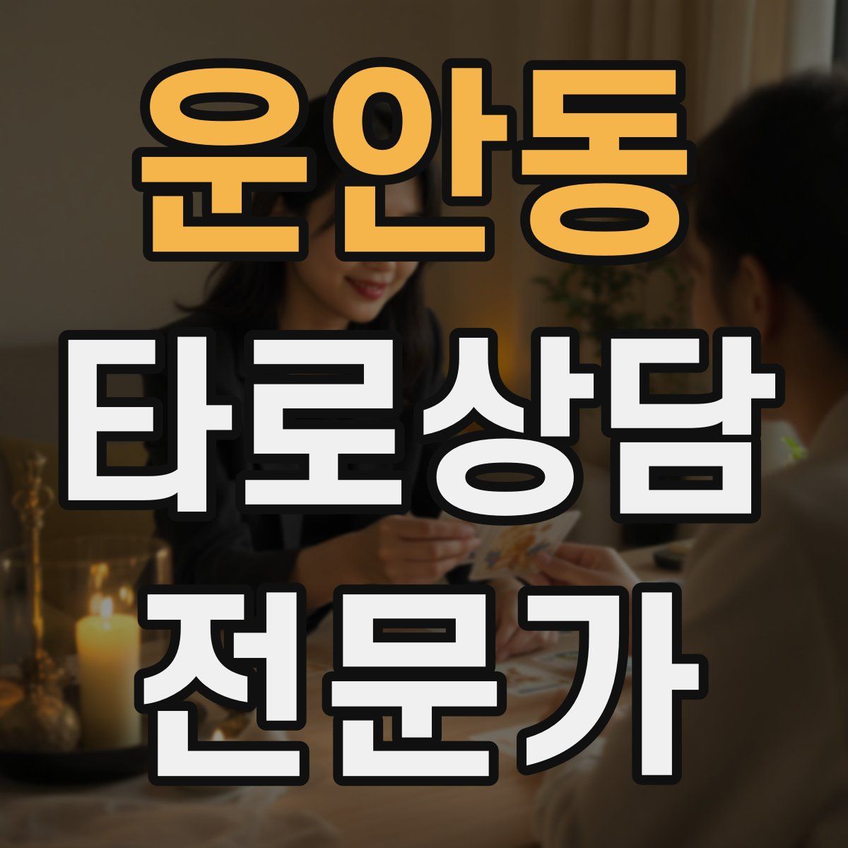 운안동 타로상담전문가 자격증