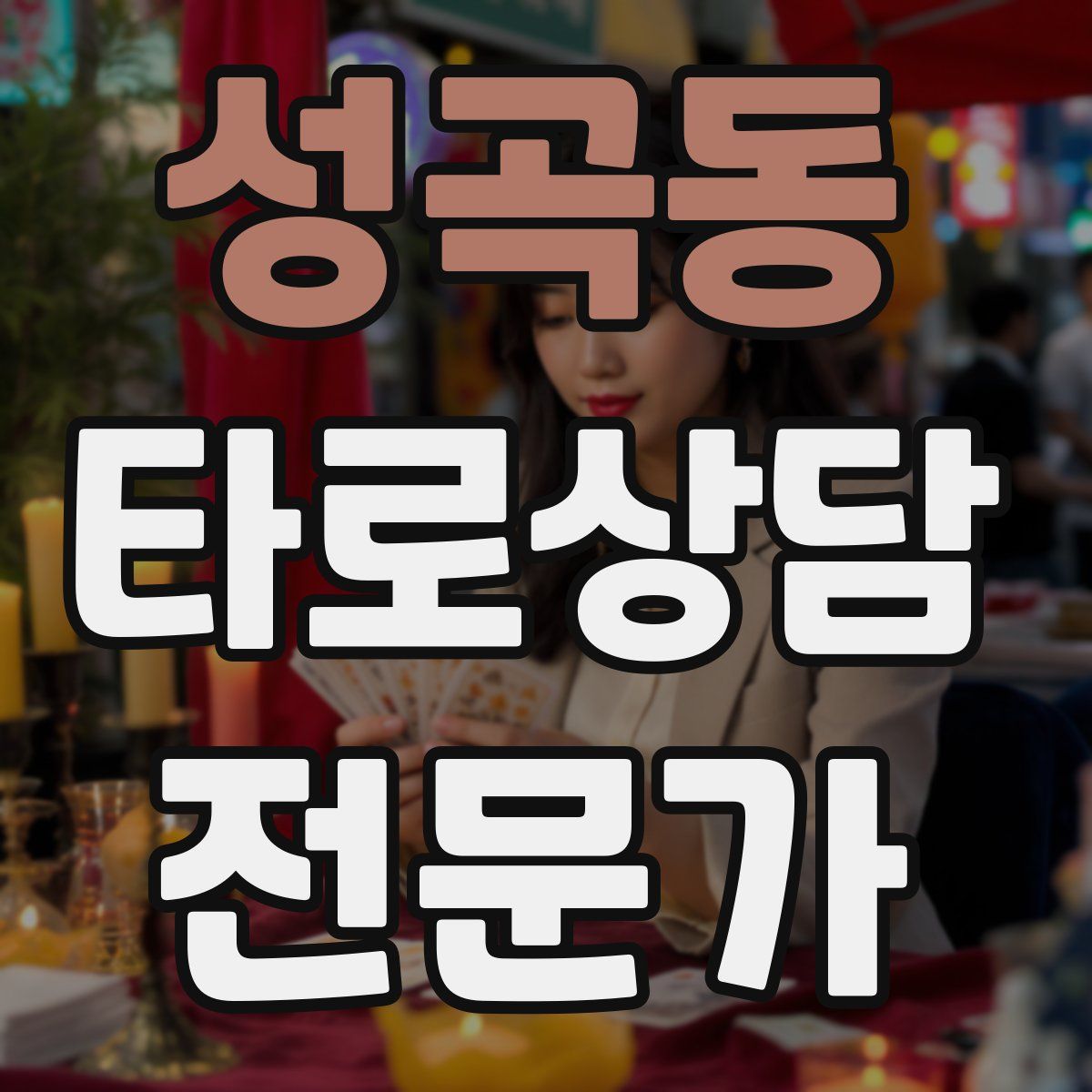 성곡동 타로상담전문가 자격증