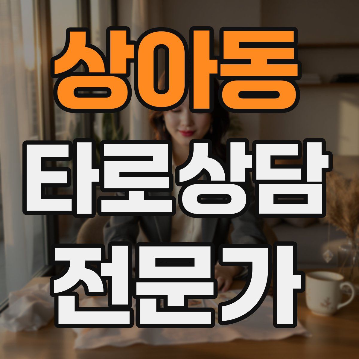 상아동 타로상담전문가 자격증