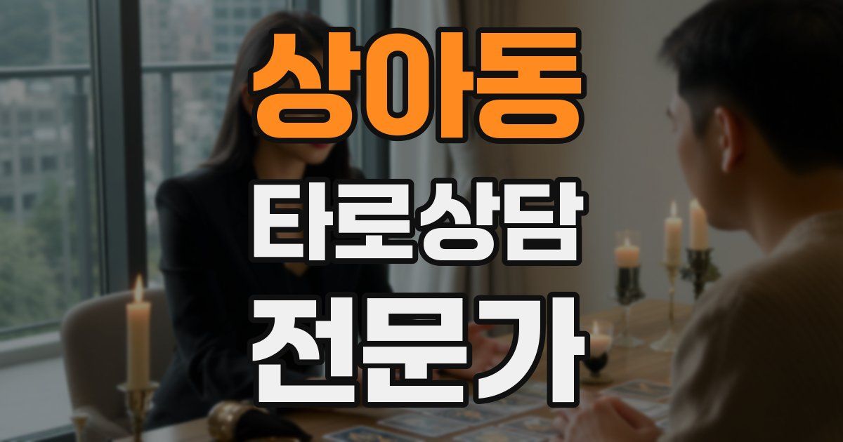 상아동 타로상담전문가 자격증