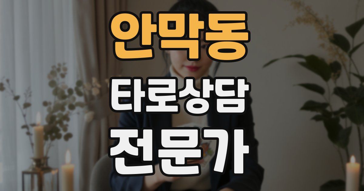 안막동 타로상담전문가 자격증