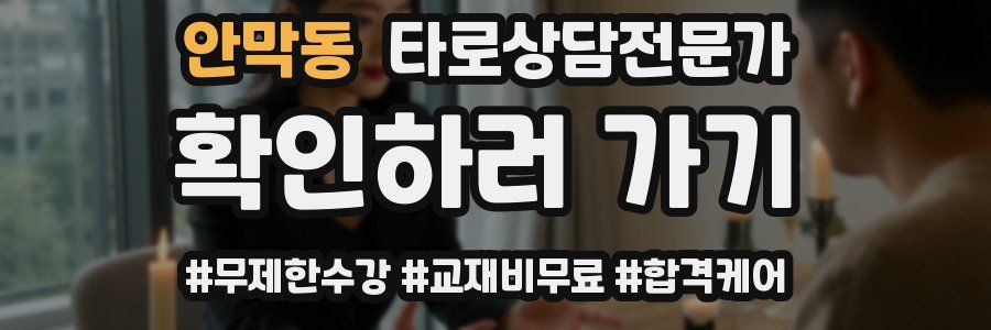 안막동 타로상담전문가 자격증