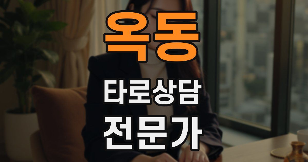 옥동 타로상담전문가 자격증