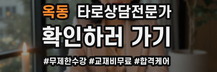 옥동 타로상담전문가 자격증